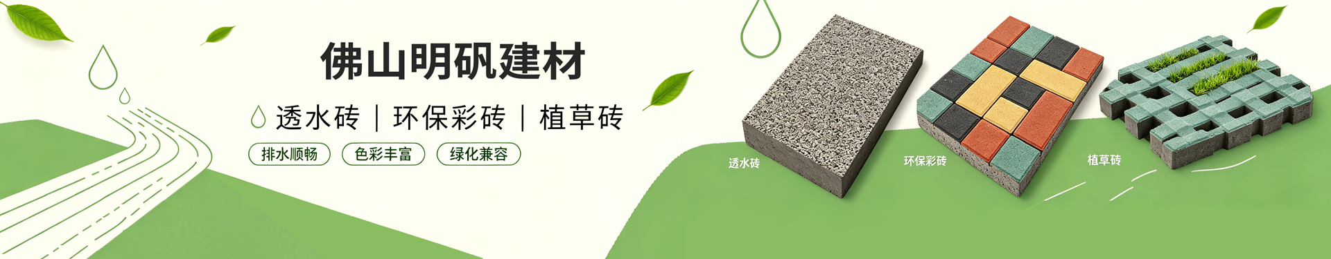 佛山环保彩砖、路沿石、植草砖、透水砖源头工厂